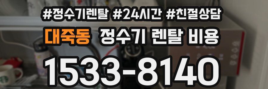 대죽동 정수기 렌탈 비용