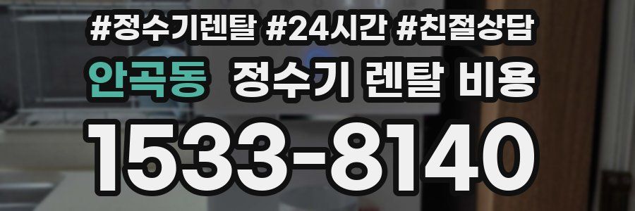안곡동 정수기 렌탈 비용