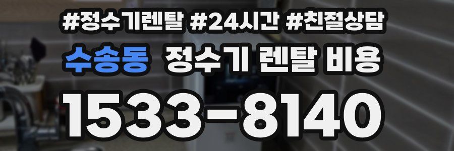 수송동 정수기 렌탈 비용