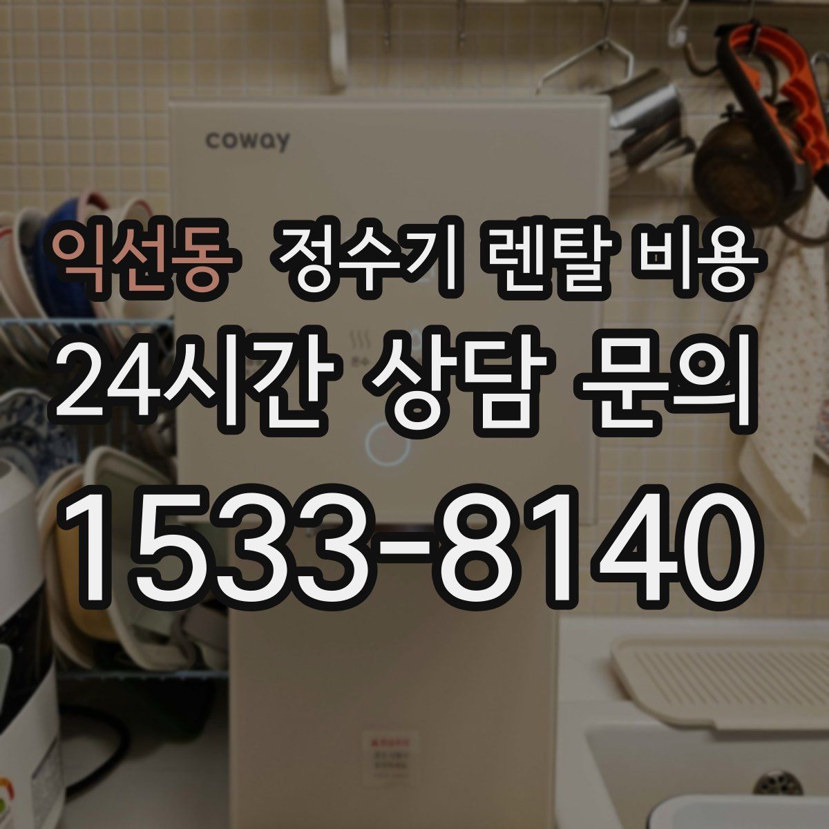 익선동 정수기 렌탈 비용