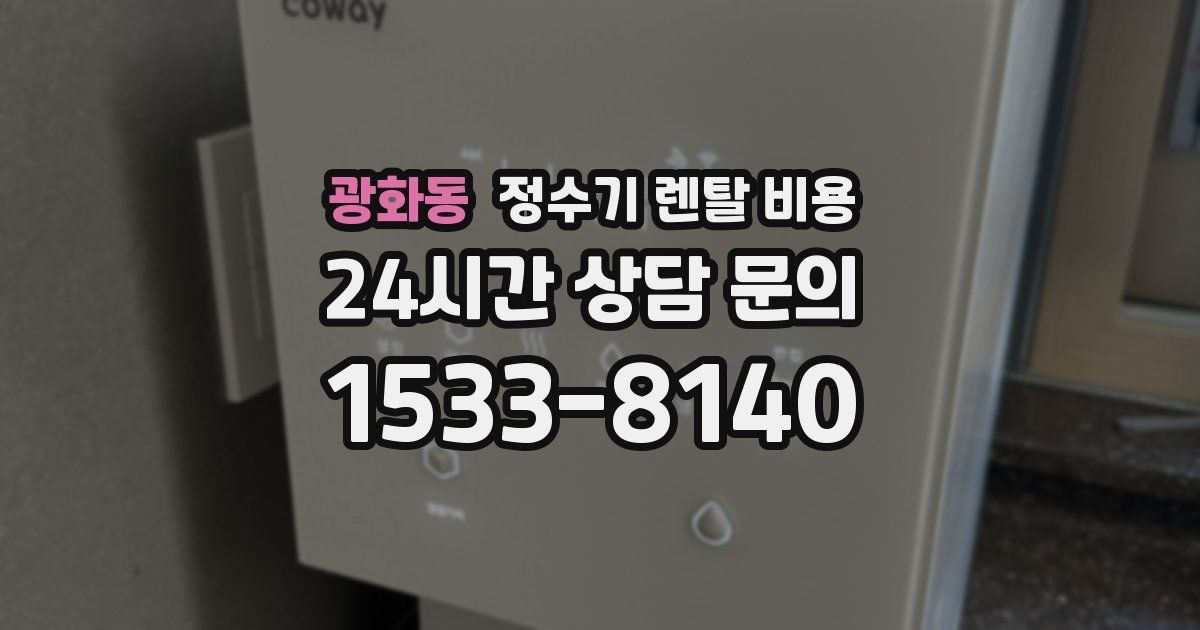 광화동 정수기 렌탈 비용