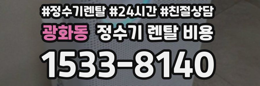 광화동 정수기 렌탈 비용