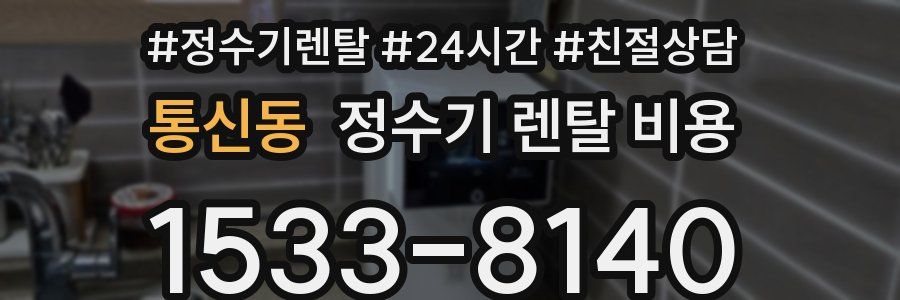 통신동 정수기 렌탈 비용