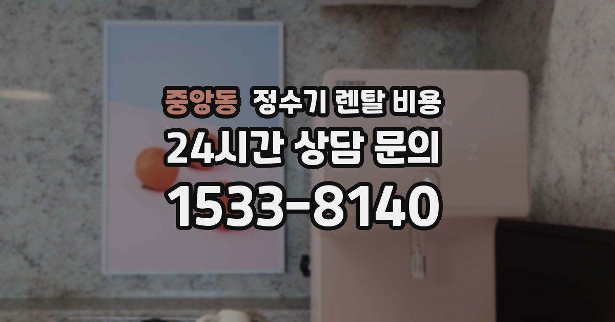 중앙동 정수기 렌탈 비용