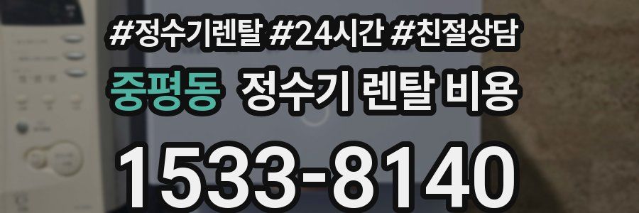 중평동 정수기 렌탈 비용