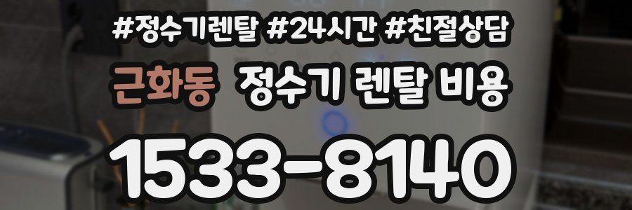 근화동 정수기 렌탈 비용