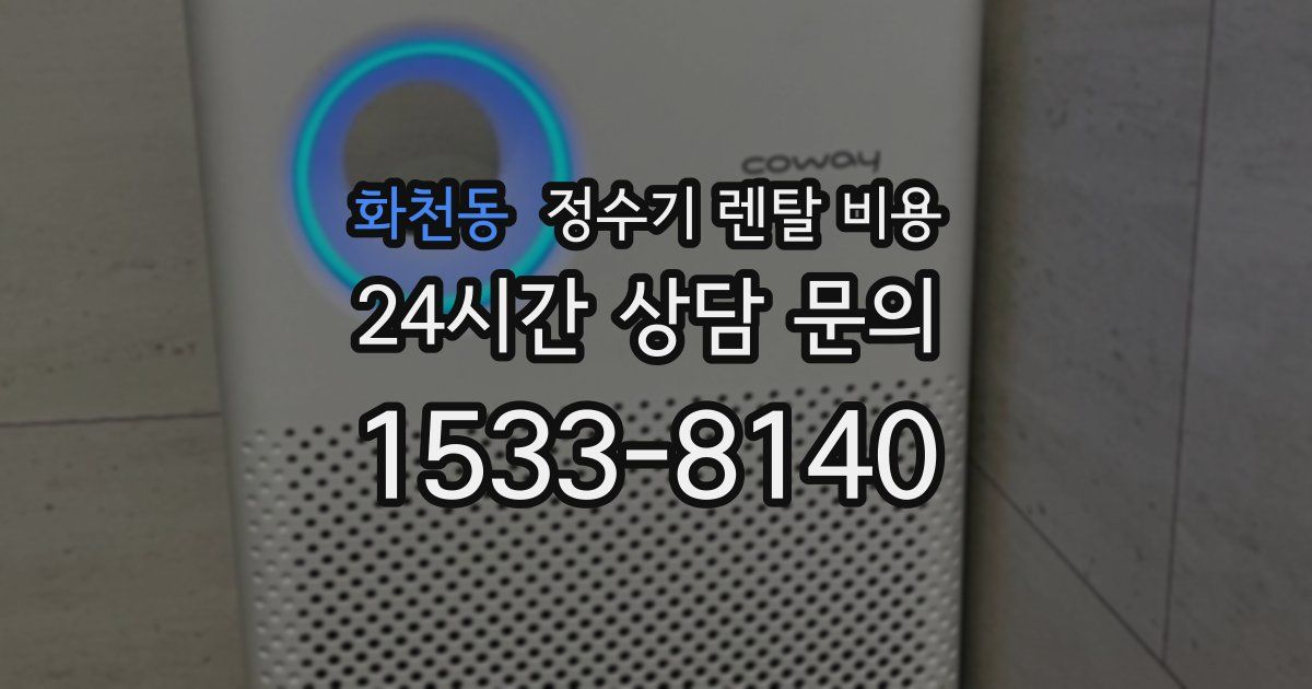 화천동 정수기 렌탈 비용