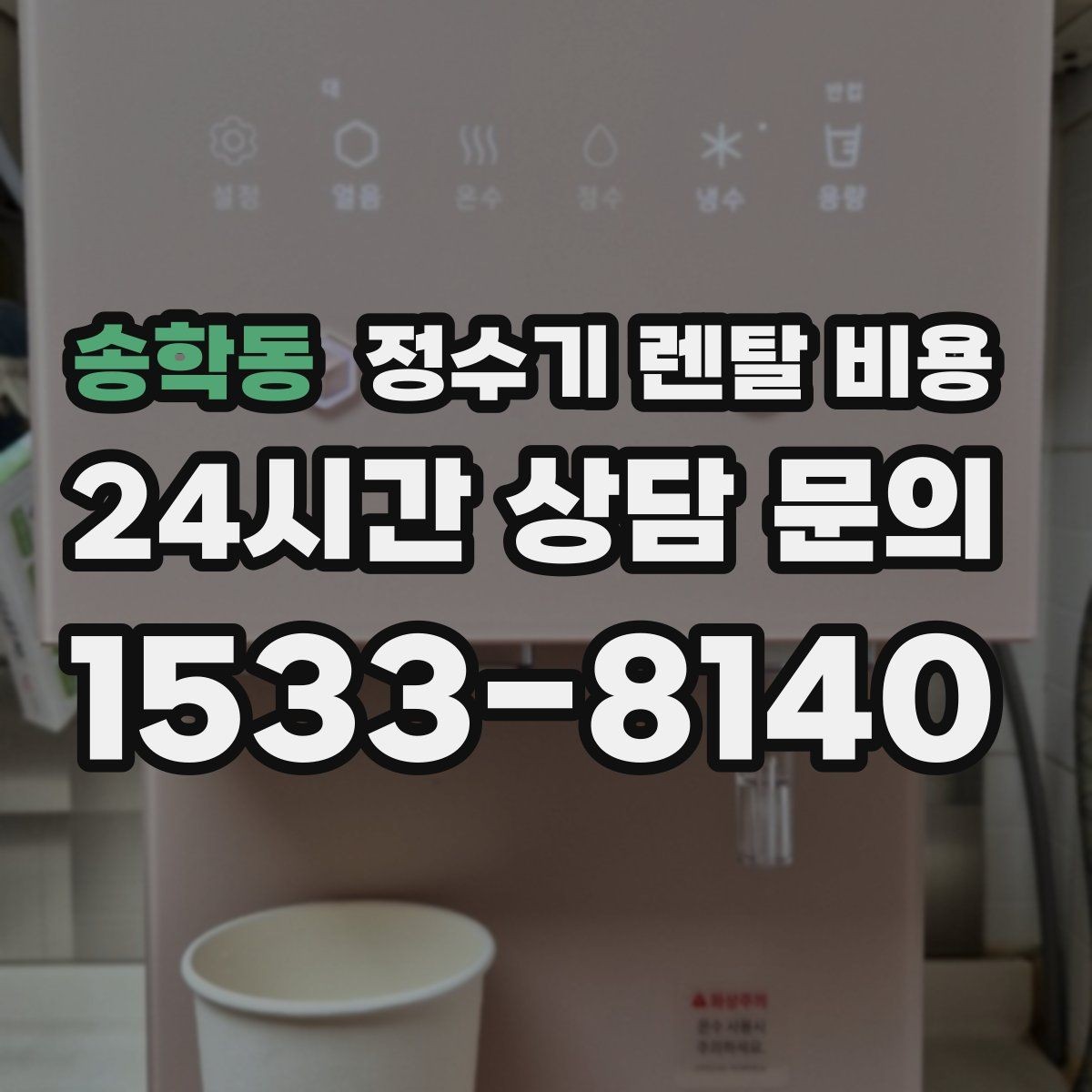송학동 정수기 렌탈 비용 에너지 절약 기능이 체감 비용에 미치는 영향
