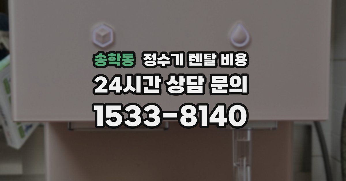 송학동 정수기 렌탈 비용