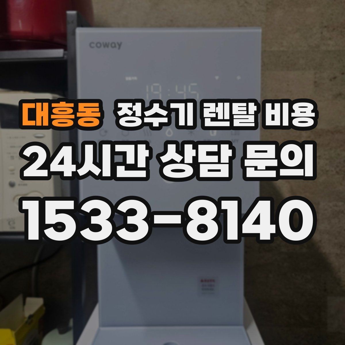 대흥동 정수기 렌탈 비용 후기 볼 때 체크하면 좋은 포인트