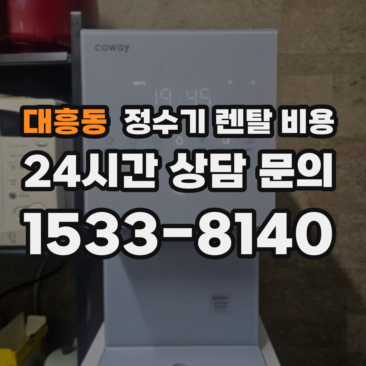 대흥동 정수기 렌탈 비용