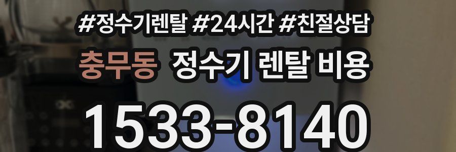 충무동 정수기 렌탈 비용