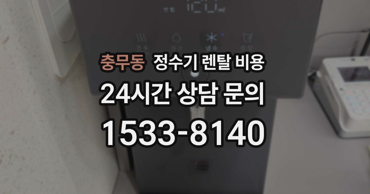 충무동 정수기 렌탈 비용