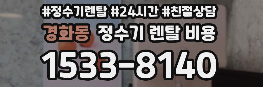 경화동 정수기 렌탈 비용