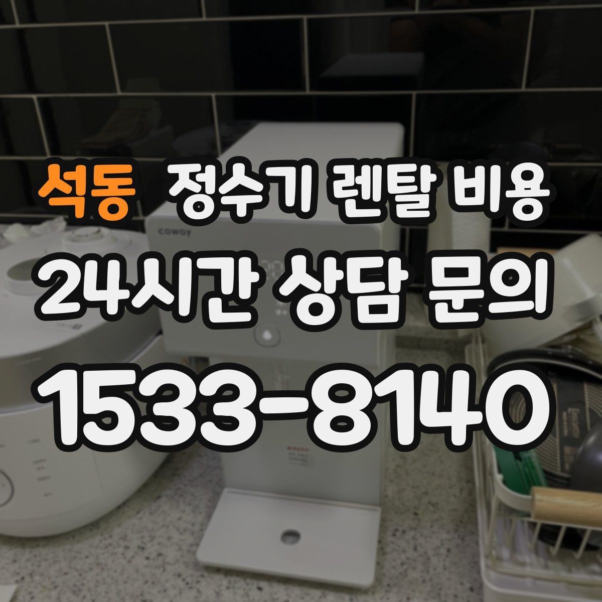 석동 정수기 렌탈 비용 공간에 맞는 제품 선택 방법