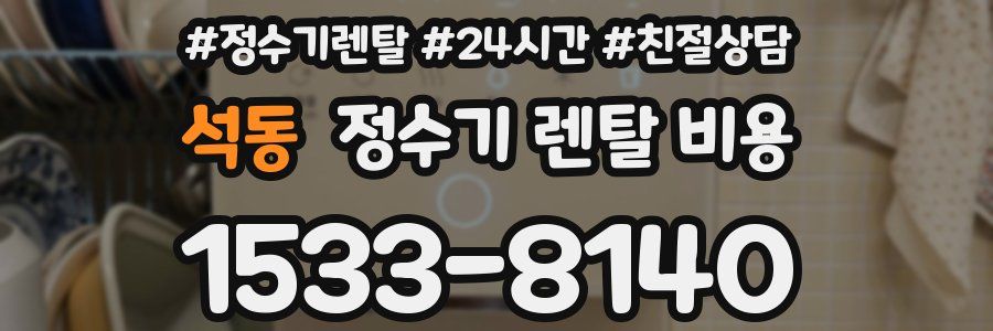 석동 정수기 렌탈 비용