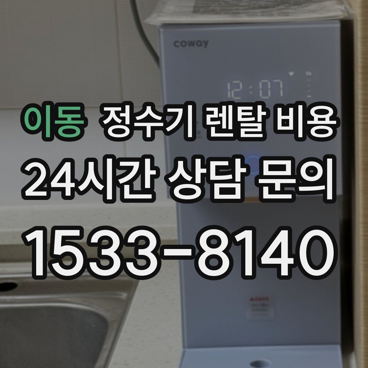 이동 정수기 렌탈 비용 방문 관리와 셀프 관리 차이