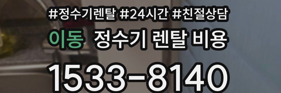 이동 정수기 렌탈 비용