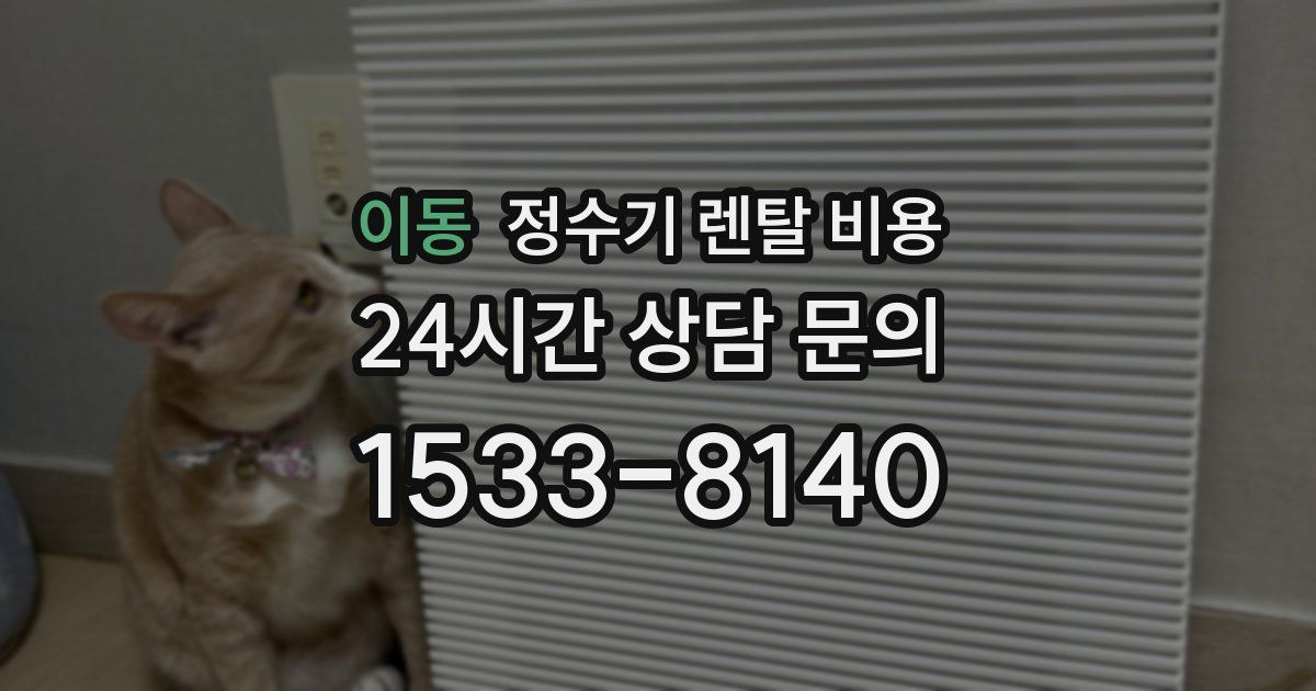 이동 정수기 렌탈 비용