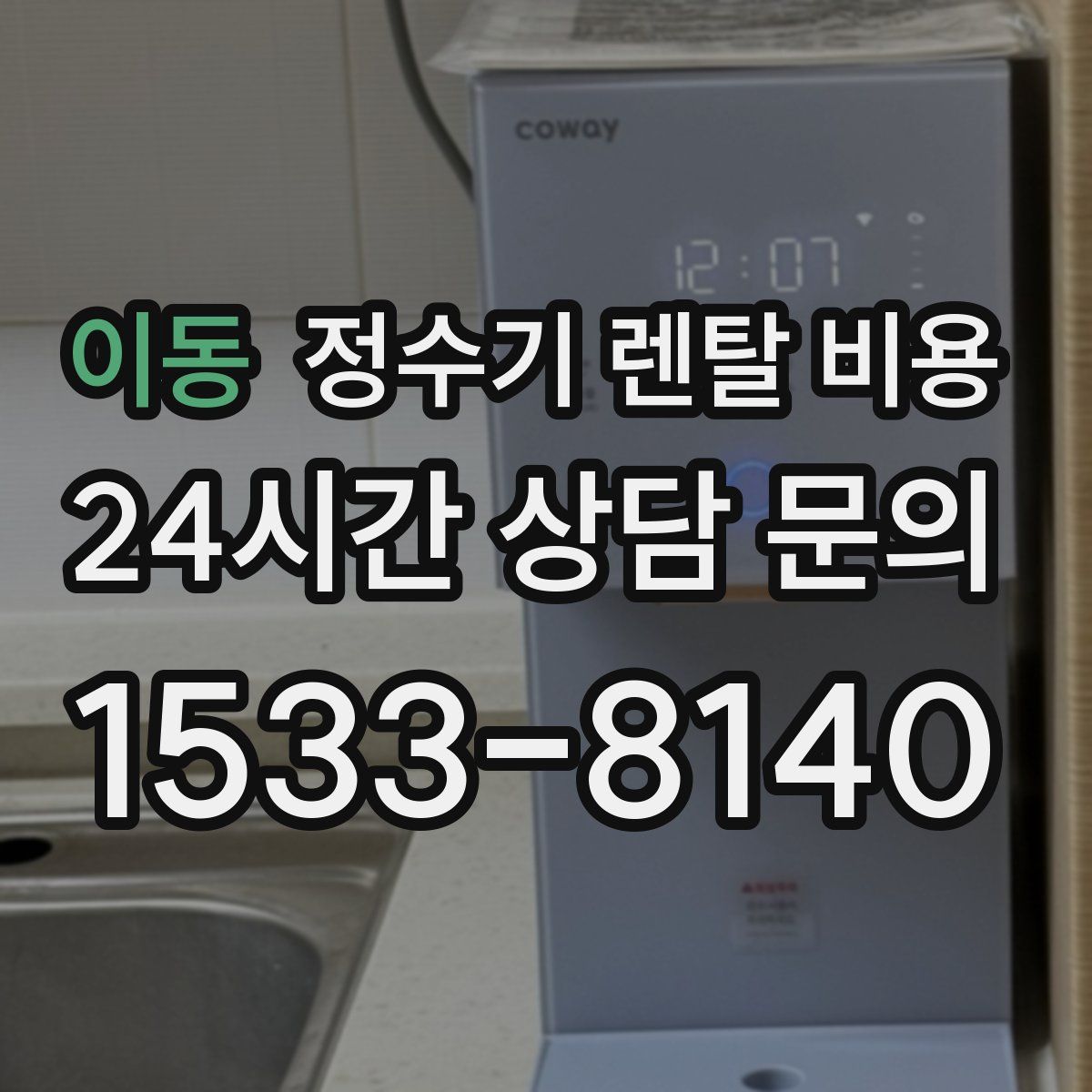 이동 정수기 렌탈 비용