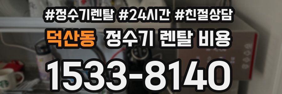 덕산동 정수기 렌탈 비용