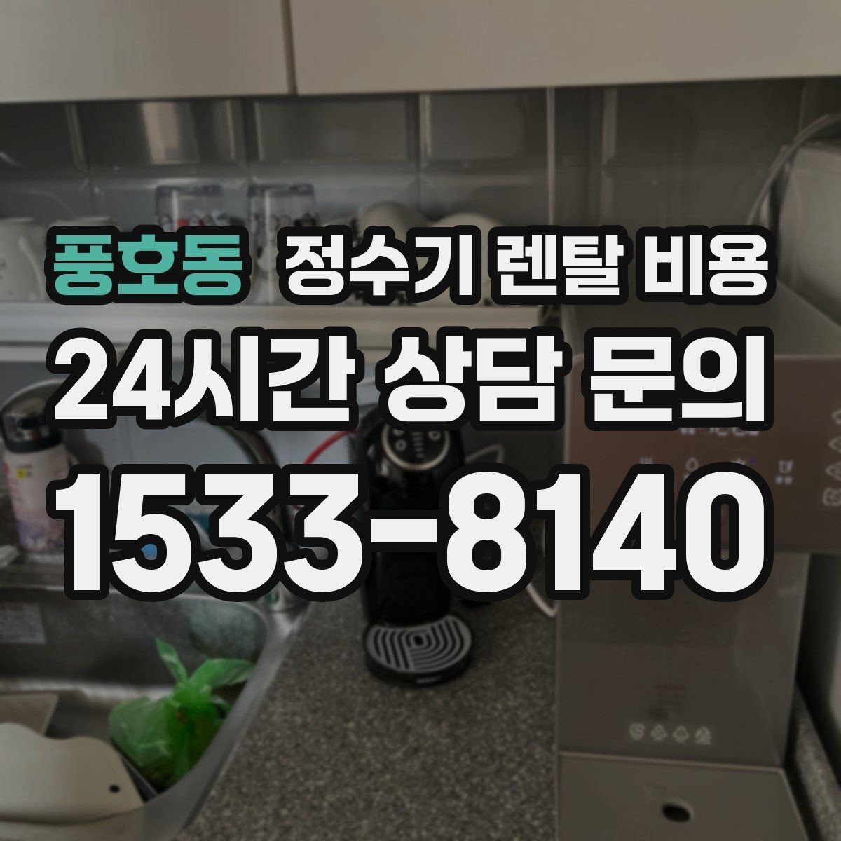 풍호동 정수기 렌탈 비용 비용 대비 만족도를 높이는 방법