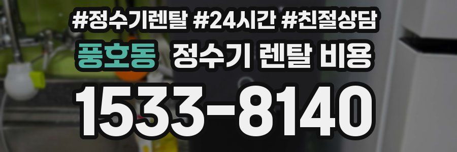 풍호동 정수기 렌탈 비용