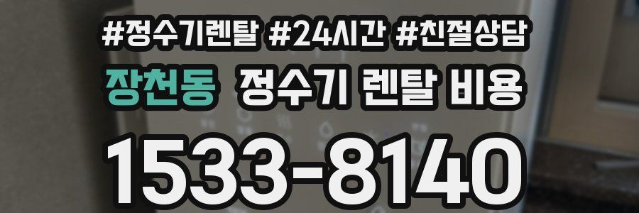 장천동 정수기 렌탈 비용