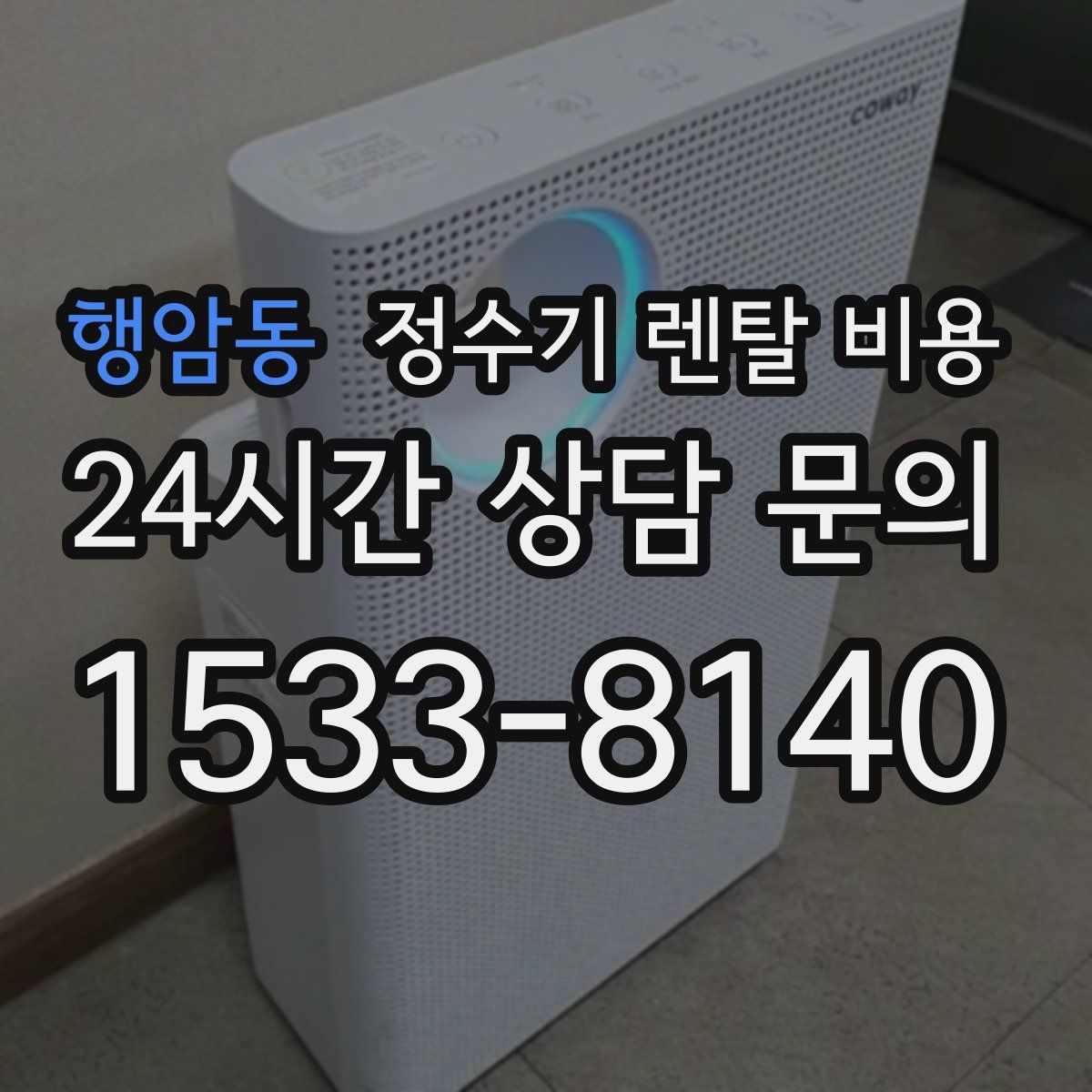 행암동 정수기 렌탈 비용