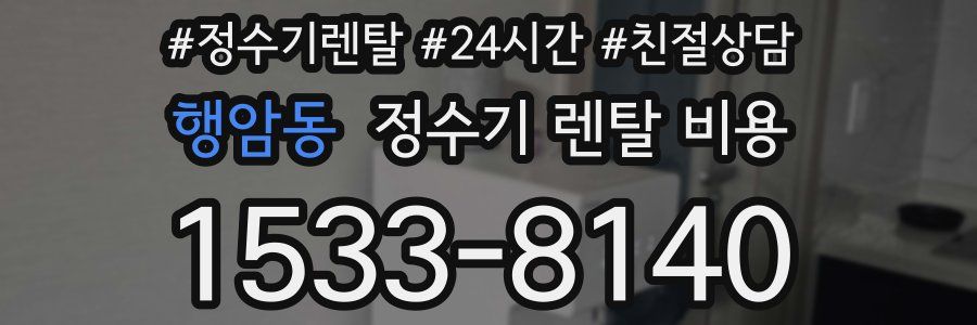 행암동 정수기 렌탈 비용