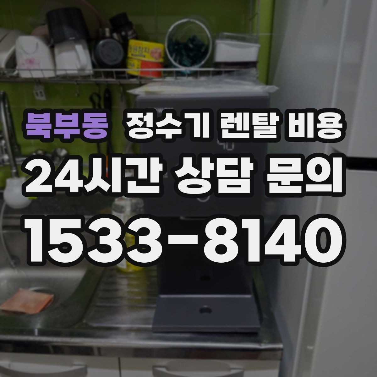 북부동 정수기 렌탈 비용 사용 후 만족도를 높이는 선택 기준