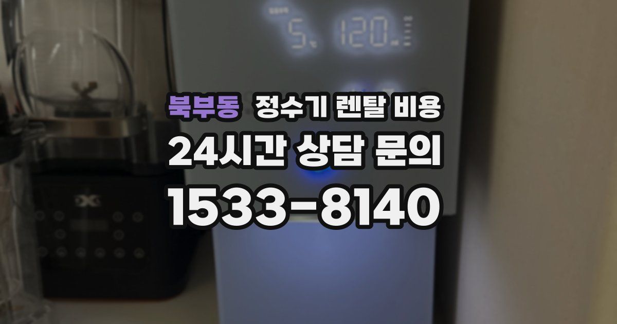 북부동 정수기 렌탈 비용