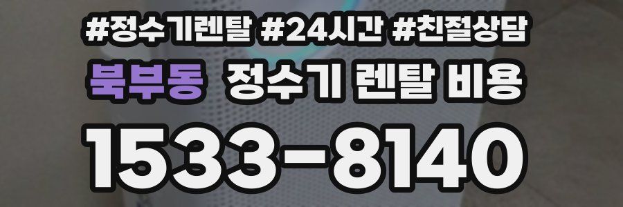 북부동 정수기 렌탈 비용
