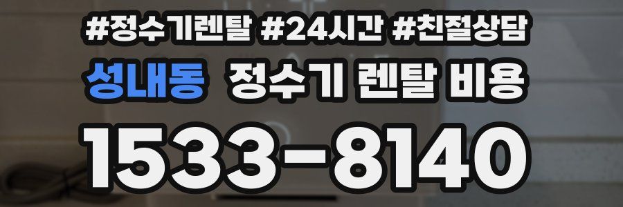성내동 정수기 렌탈 비용