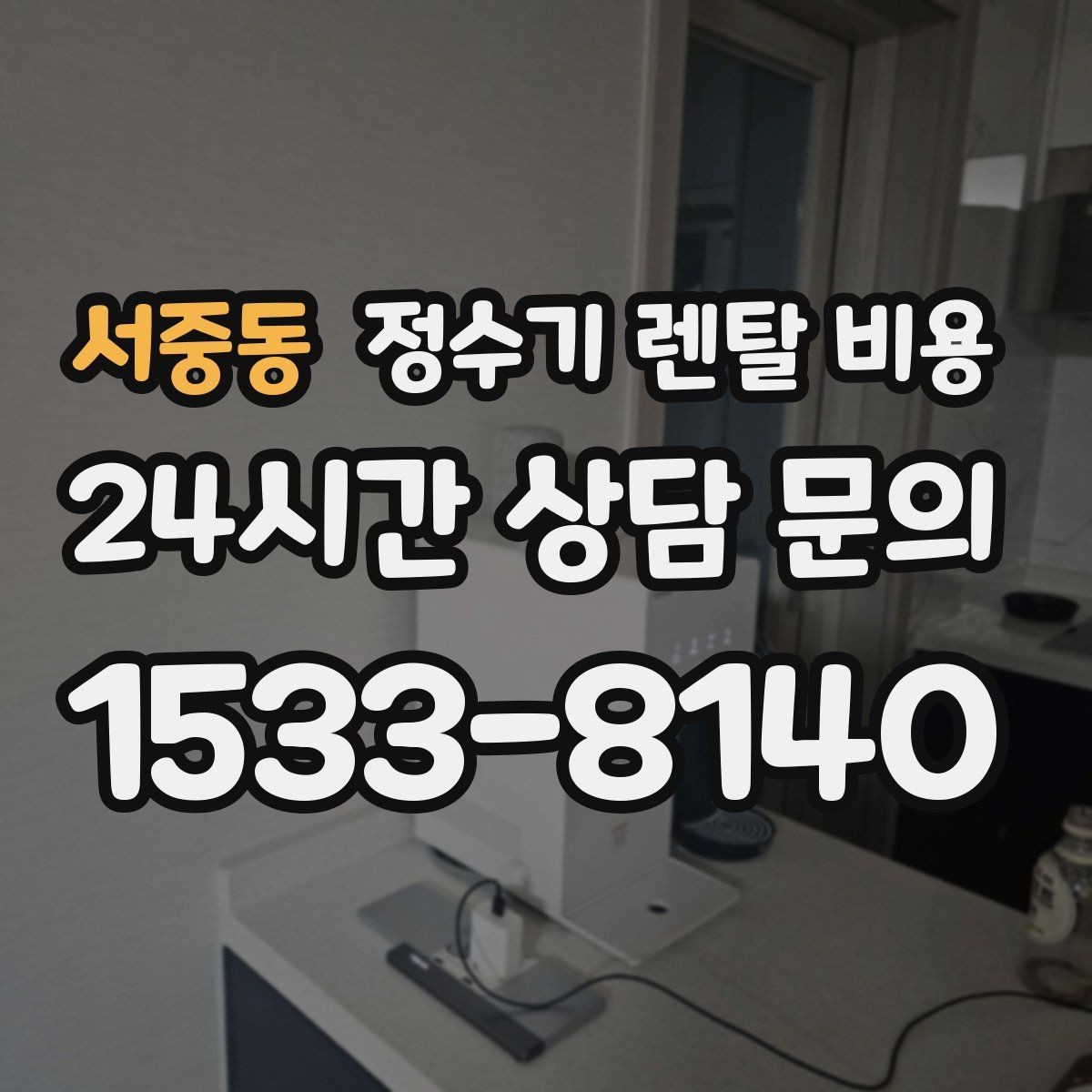 서중동 정수기 렌탈 비용 꼭 필요한 기능만 고르는 기준