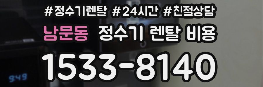 남문동 정수기 렌탈 비용