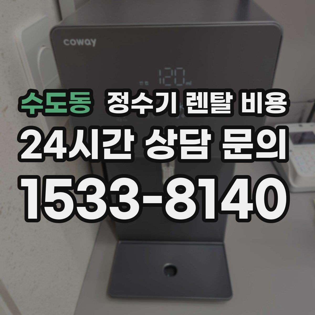 수도동 정수기 렌탈 비용 할인 조건이 복잡한 이유 정리