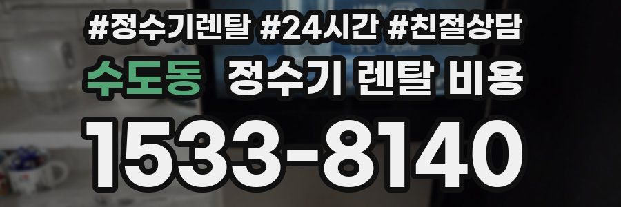수도동 정수기 렌탈 비용