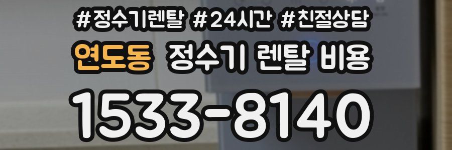 연도동 정수기 렌탈 비용