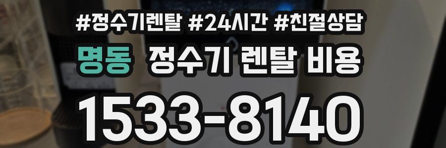 명동 정수기 렌탈 비용