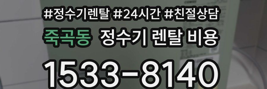 죽곡동 정수기 렌탈 비용