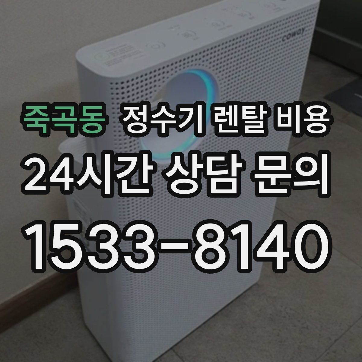 죽곡동 정수기 렌탈 비용