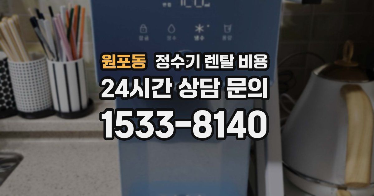 원포동 정수기 렌탈 비용