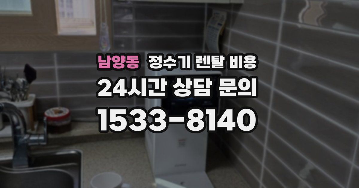 남양동 정수기 렌탈 비용