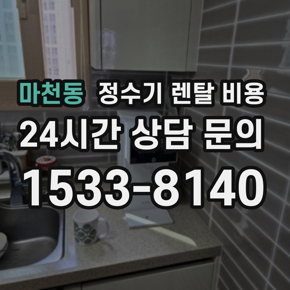 마천동 정수기 렌탈 비용