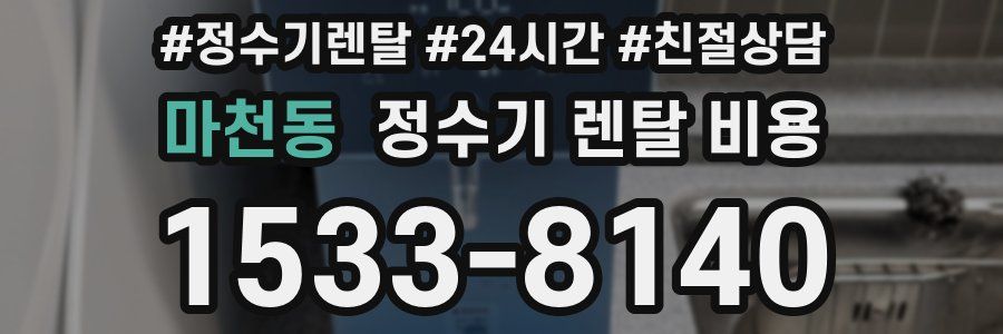 마천동 정수기 렌탈 비용