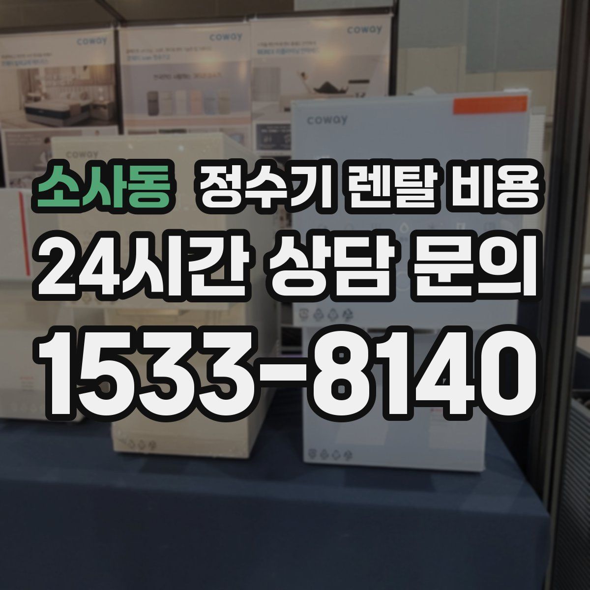 소사동 정수기 렌탈 비용