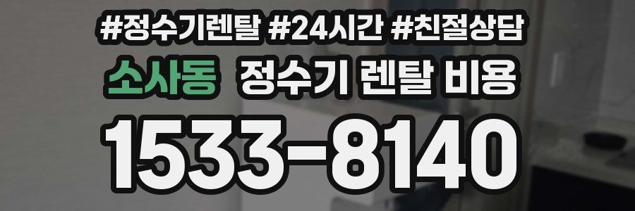 소사동 정수기 렌탈 비용