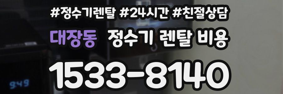 대장동 정수기 렌탈 비용