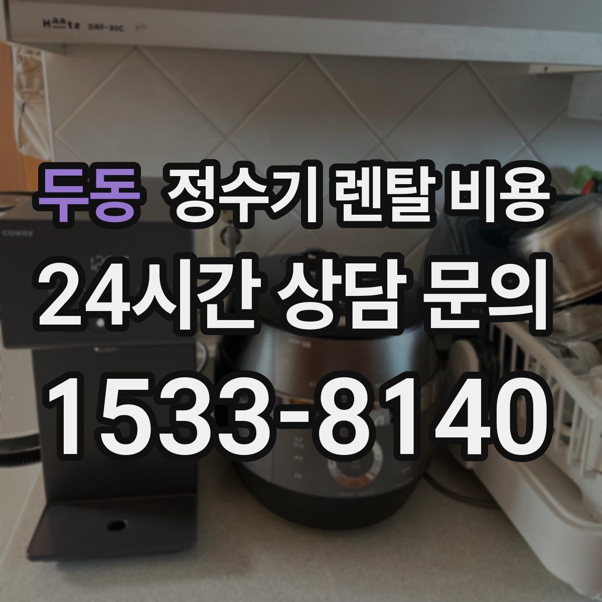 두동 정수기 렌탈 비용